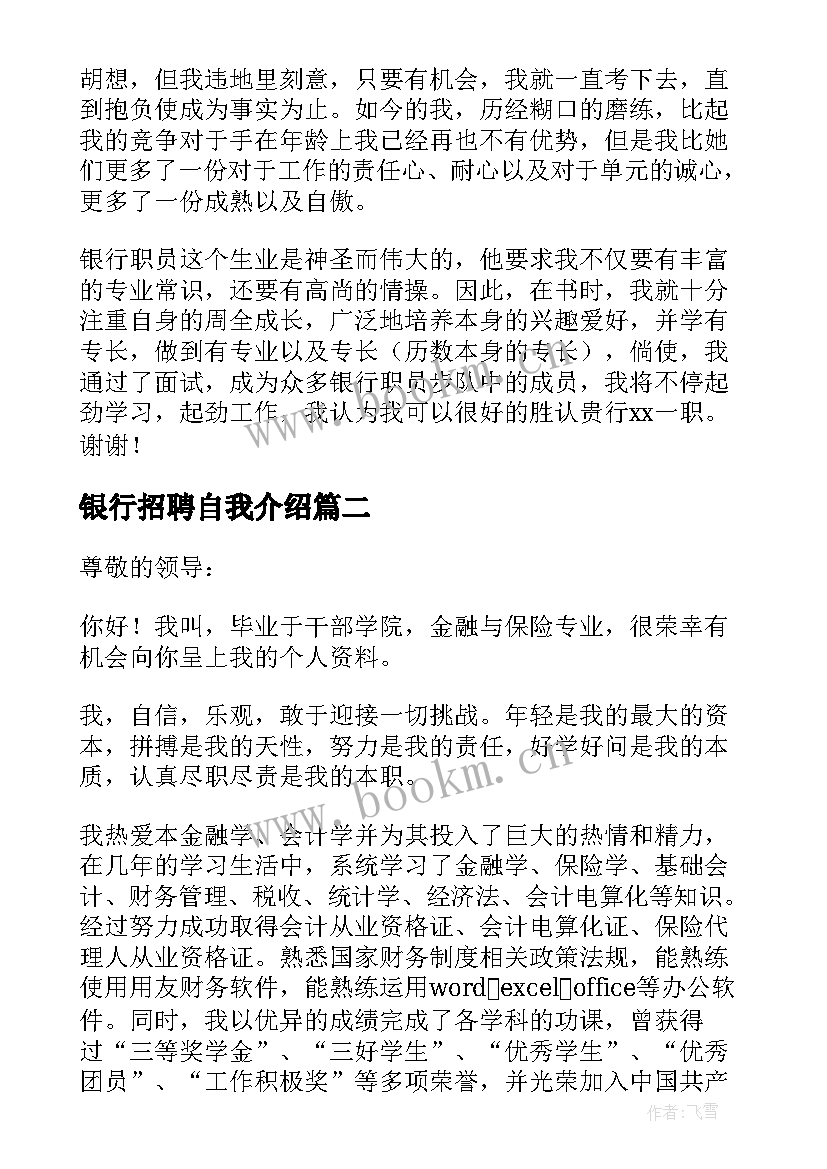 2023年银行招聘自我介绍 银行招聘面试自我介绍(实用5篇)