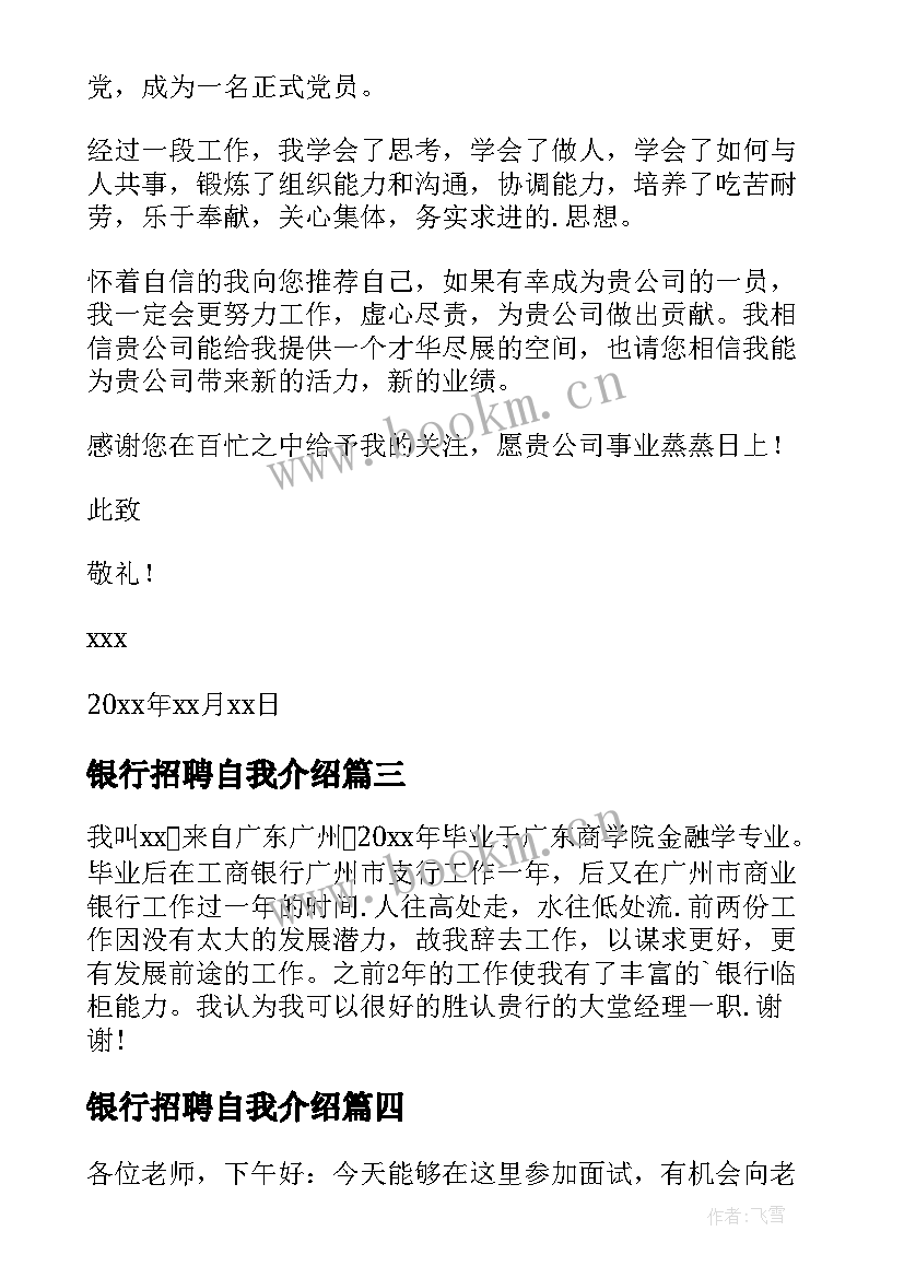 2023年银行招聘自我介绍 银行招聘面试自我介绍(实用5篇)