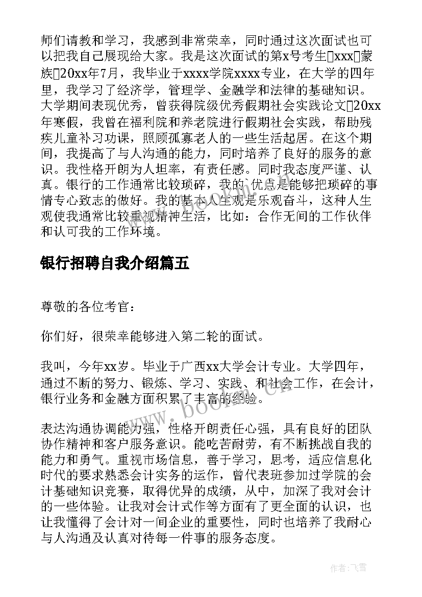 2023年银行招聘自我介绍 银行招聘面试自我介绍(实用5篇)