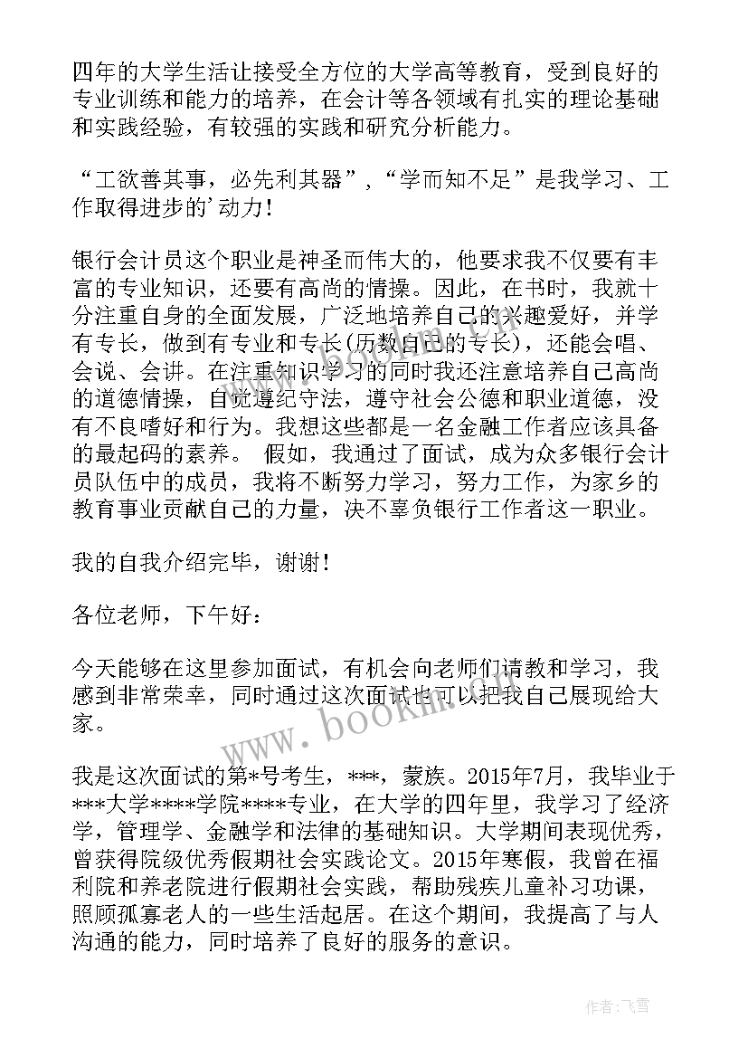 2023年银行招聘自我介绍 银行招聘面试自我介绍(实用5篇)