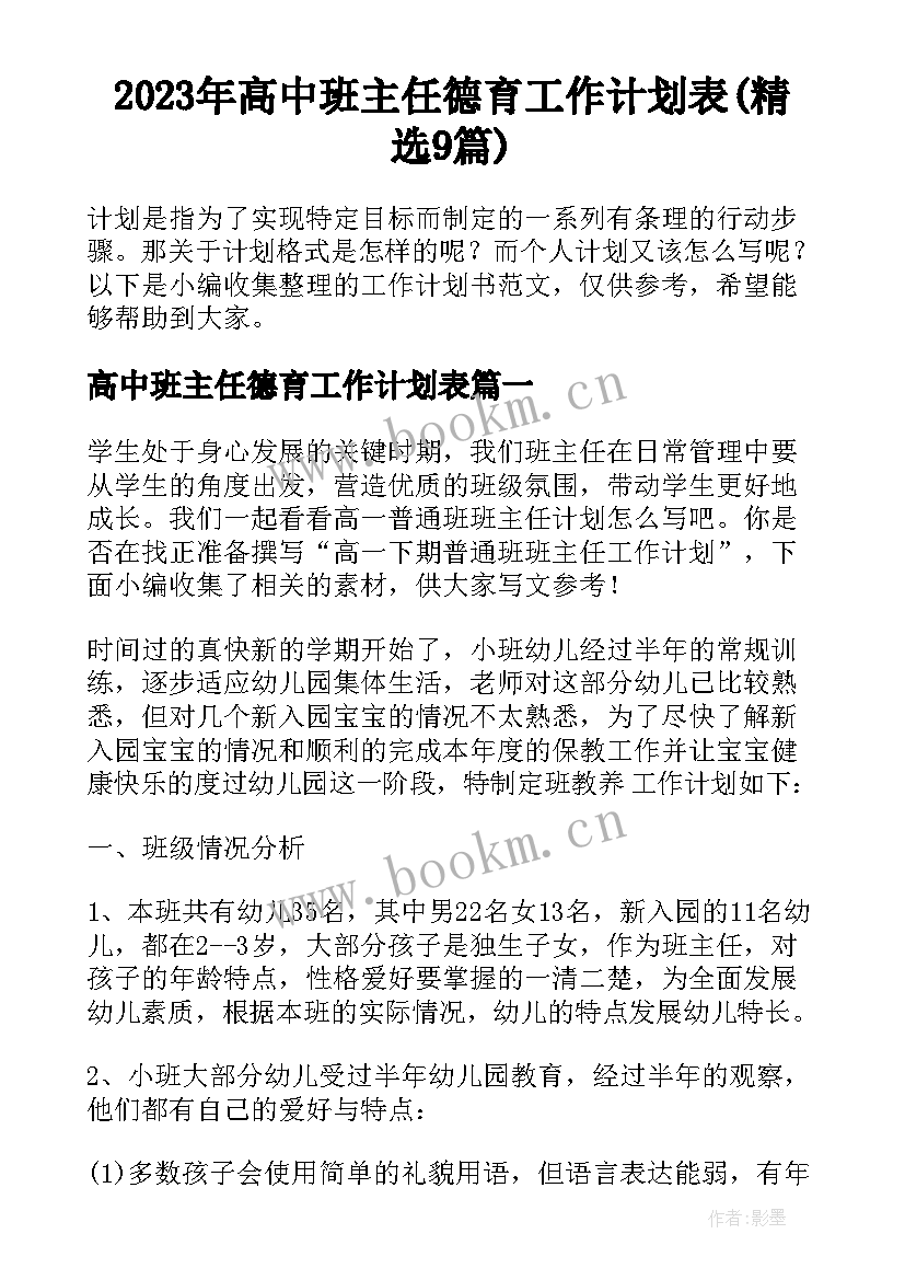 2023年高中班主任德育工作计划表(精选9篇)