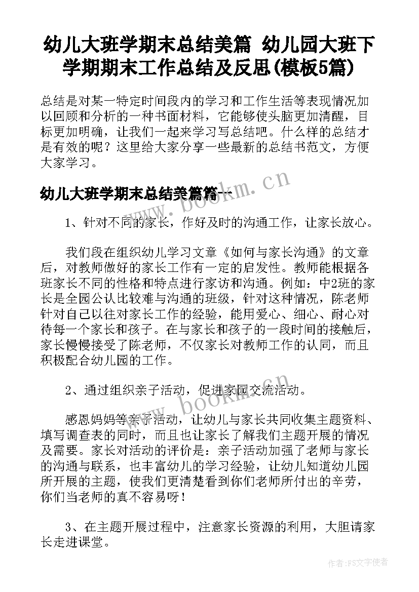 幼儿大班学期末总结美篇 幼儿园大班下学期期末工作总结及反思(模板5篇)