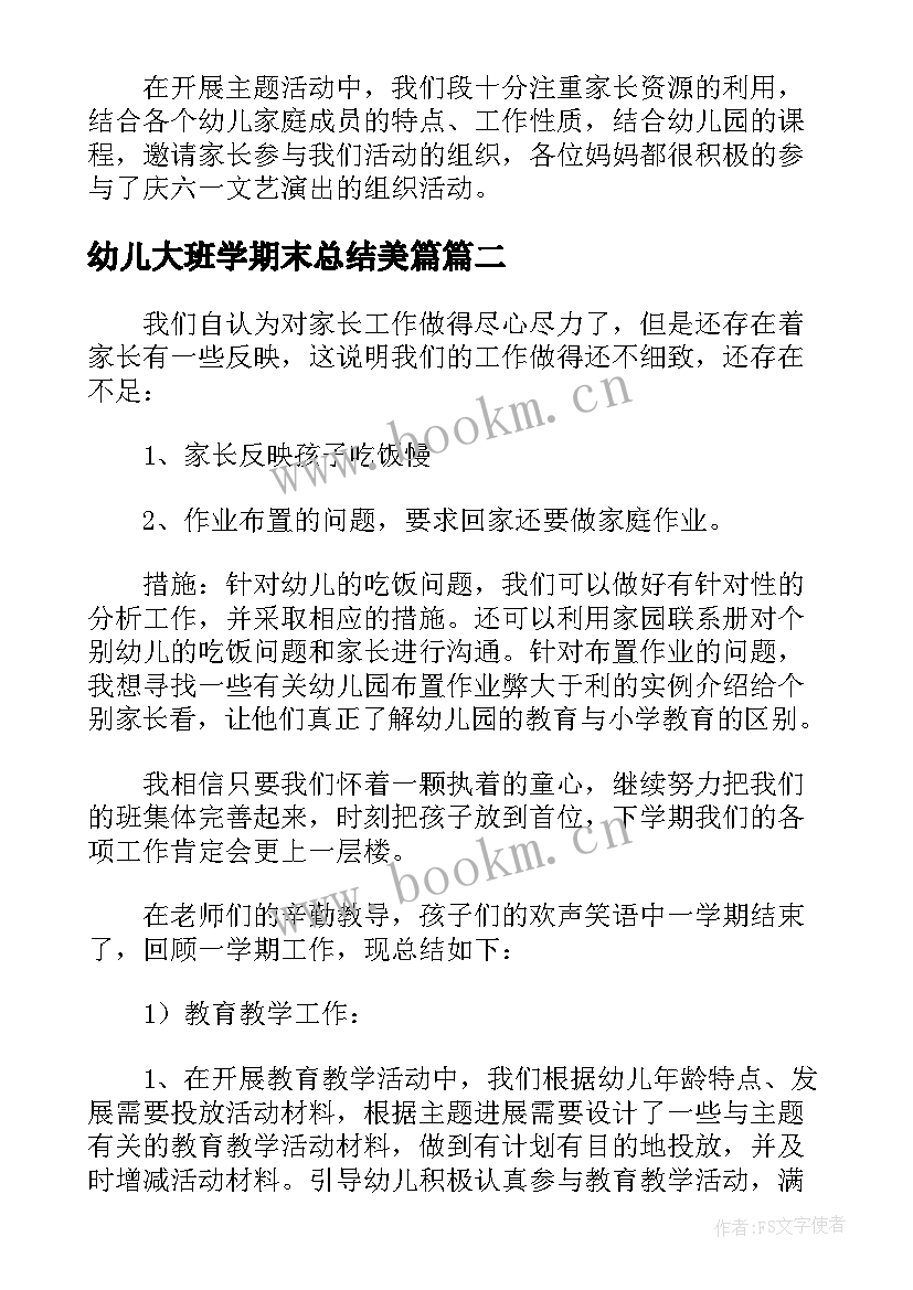 幼儿大班学期末总结美篇 幼儿园大班下学期期末工作总结及反思(模板5篇)