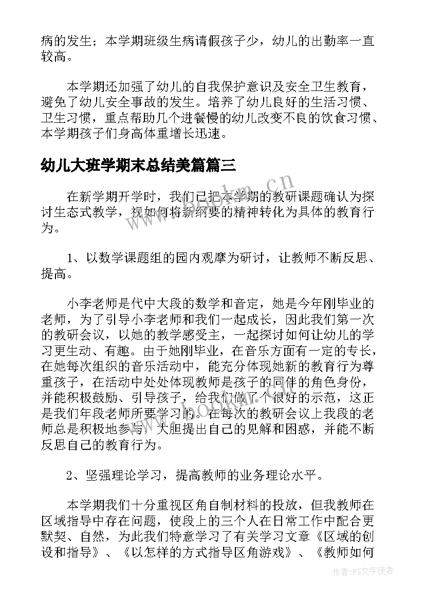 幼儿大班学期末总结美篇 幼儿园大班下学期期末工作总结及反思(模板5篇)