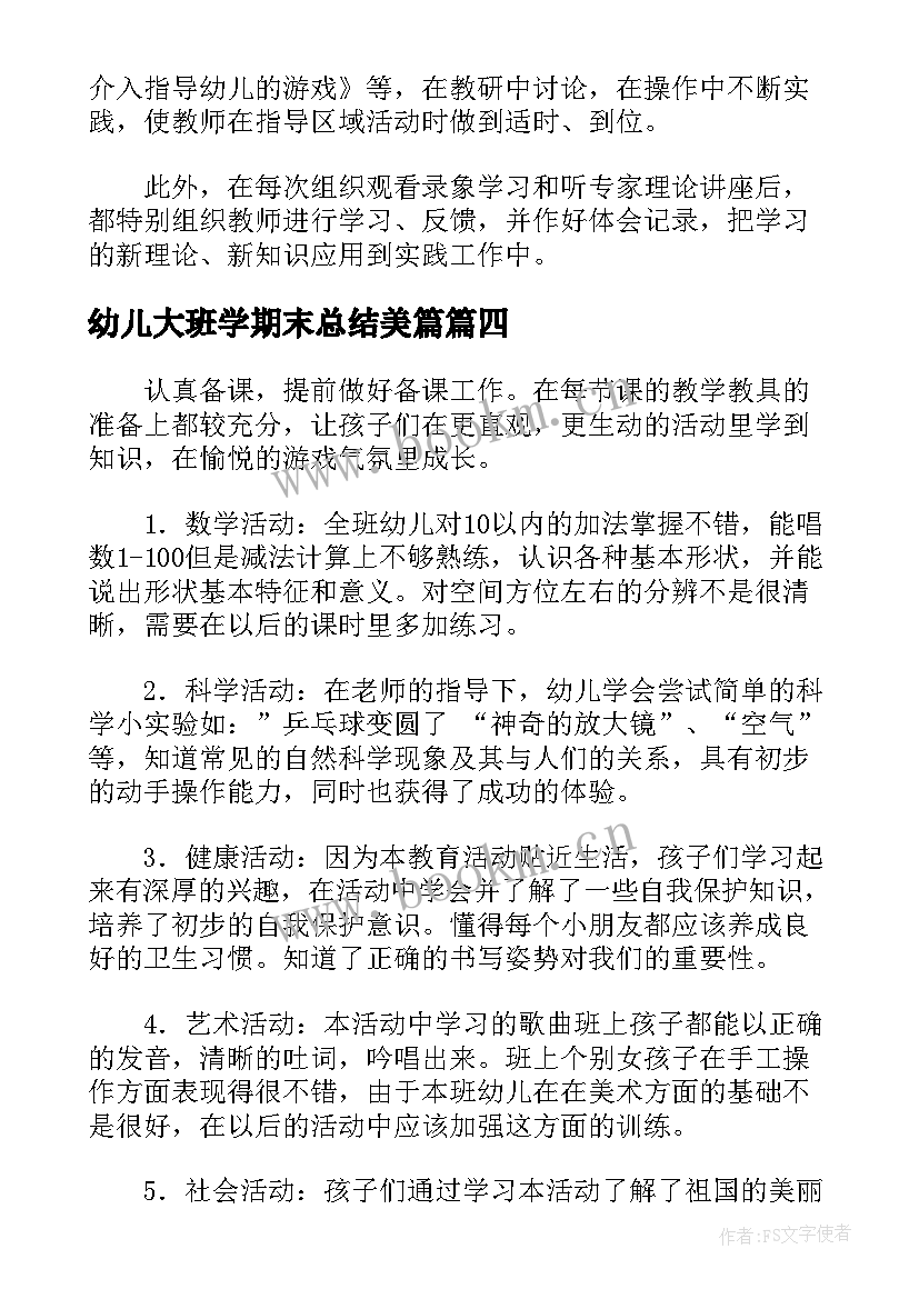 幼儿大班学期末总结美篇 幼儿园大班下学期期末工作总结及反思(模板5篇)