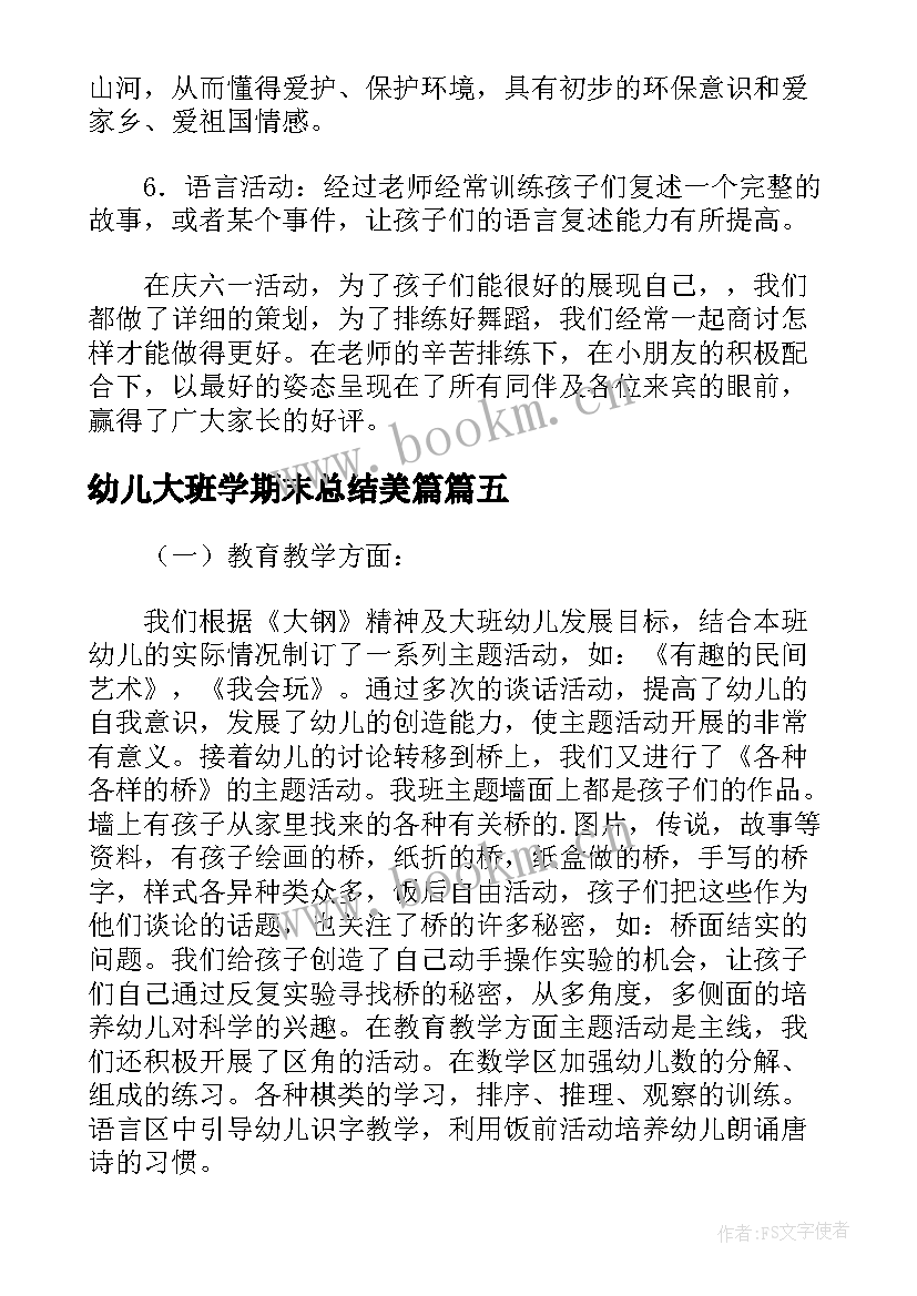 幼儿大班学期末总结美篇 幼儿园大班下学期期末工作总结及反思(模板5篇)