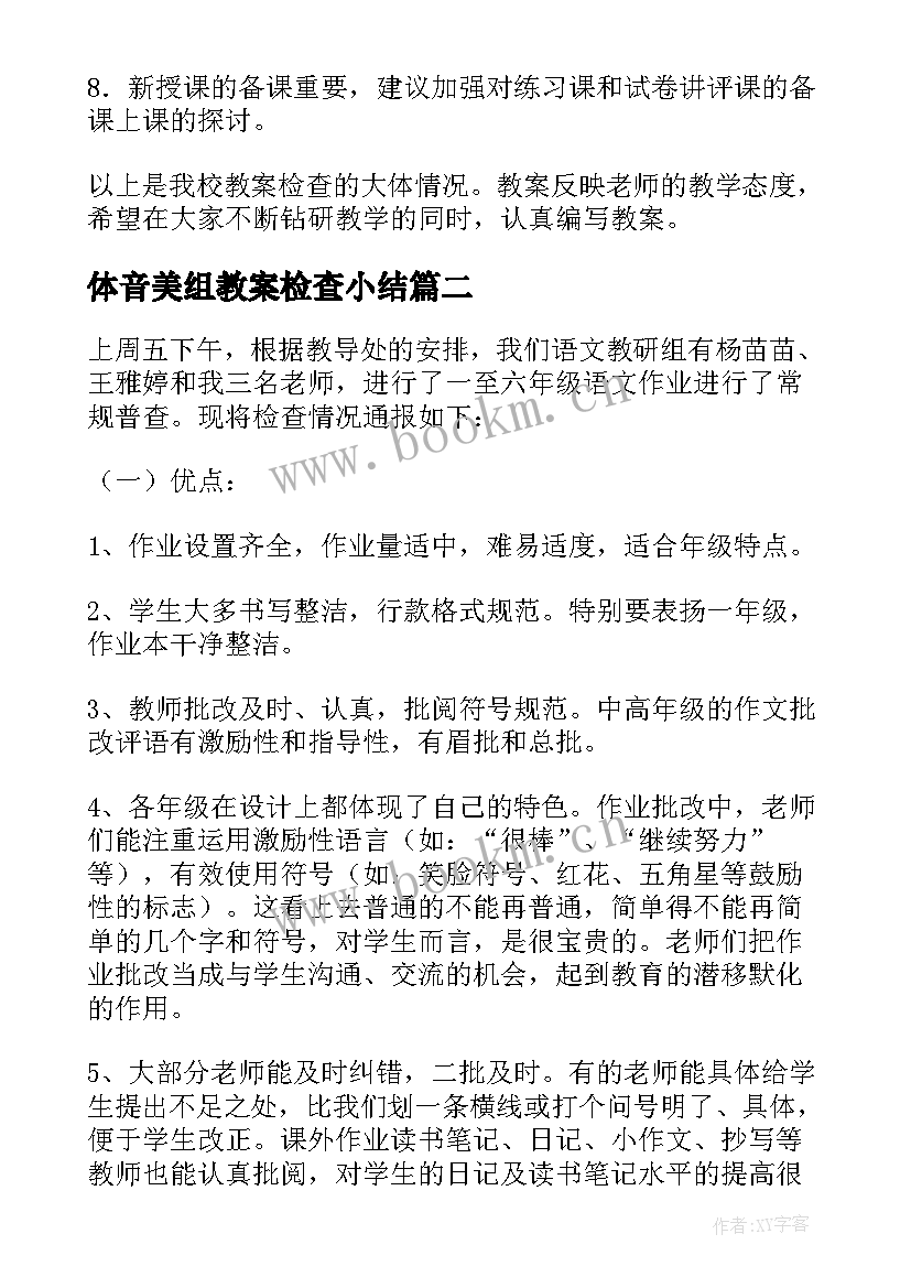 2023年体音美组教案检查小结(通用5篇)