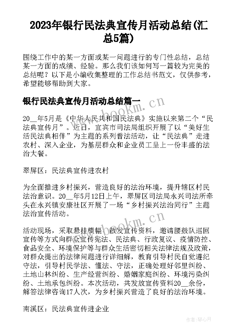 2023年银行民法典宣传月活动总结(汇总5篇)