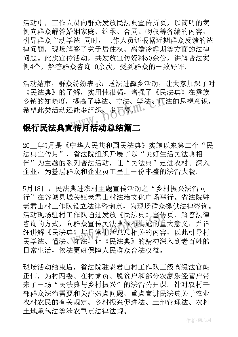 2023年银行民法典宣传月活动总结(汇总5篇)