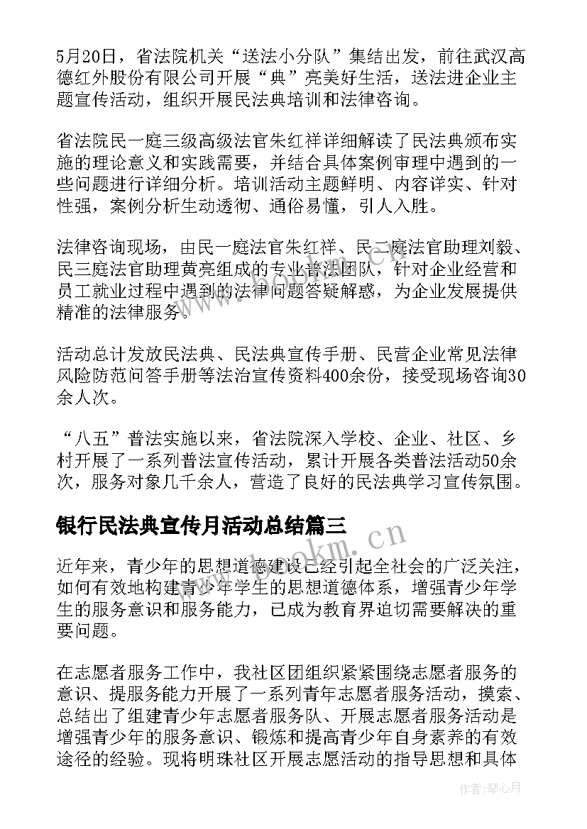 2023年银行民法典宣传月活动总结(汇总5篇)