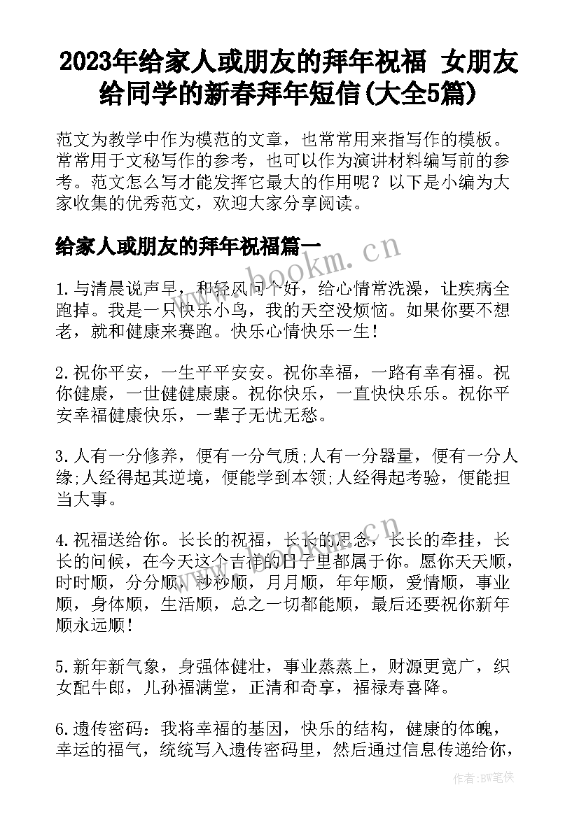 2023年给家人或朋友的拜年祝福 女朋友给同学的新春拜年短信(大全5篇)