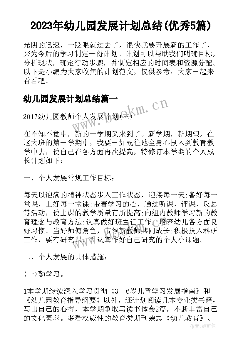 2023年幼儿园发展计划总结(优秀5篇)