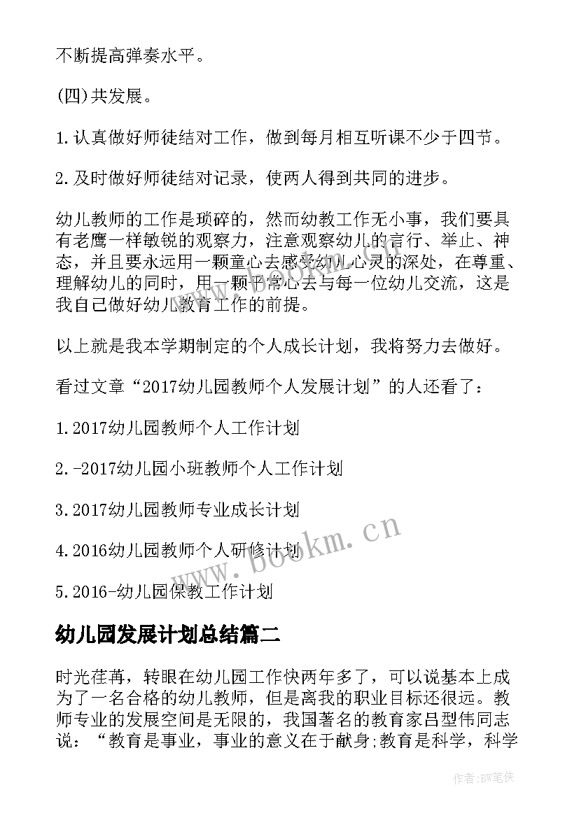 2023年幼儿园发展计划总结(优秀5篇)