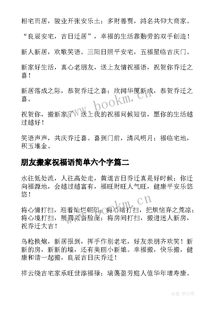 朋友搬家祝福语简单六个字(大全5篇)