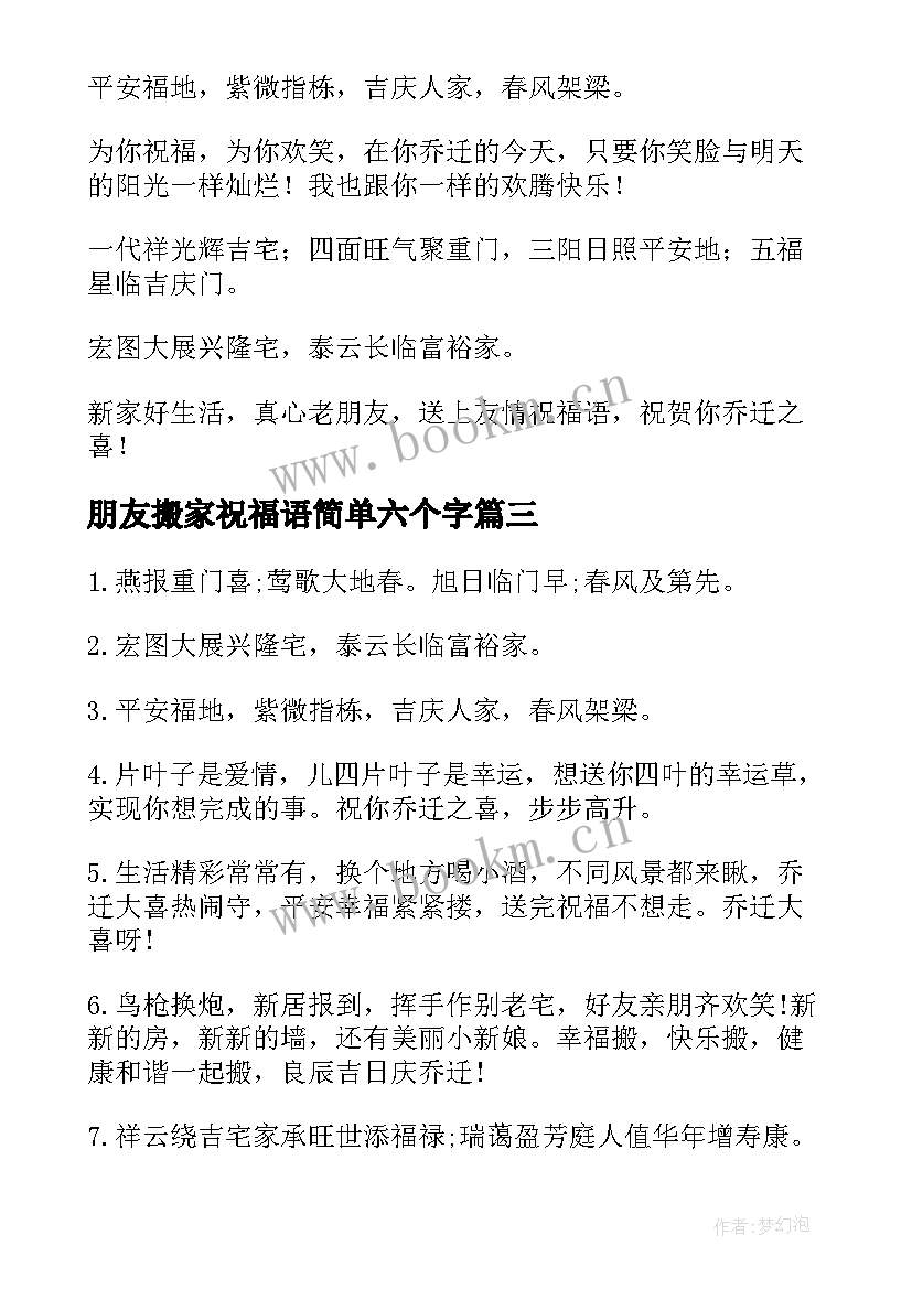 朋友搬家祝福语简单六个字(大全5篇)