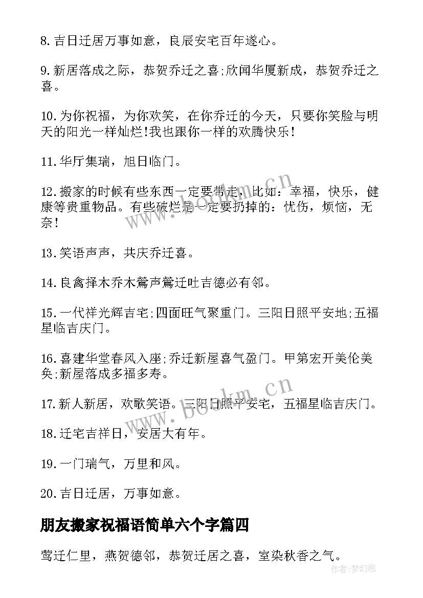 朋友搬家祝福语简单六个字(大全5篇)