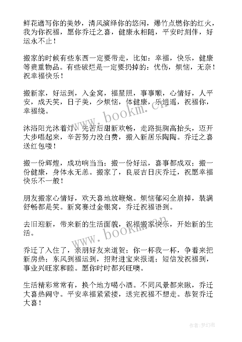 朋友搬家祝福语简单六个字(大全5篇)