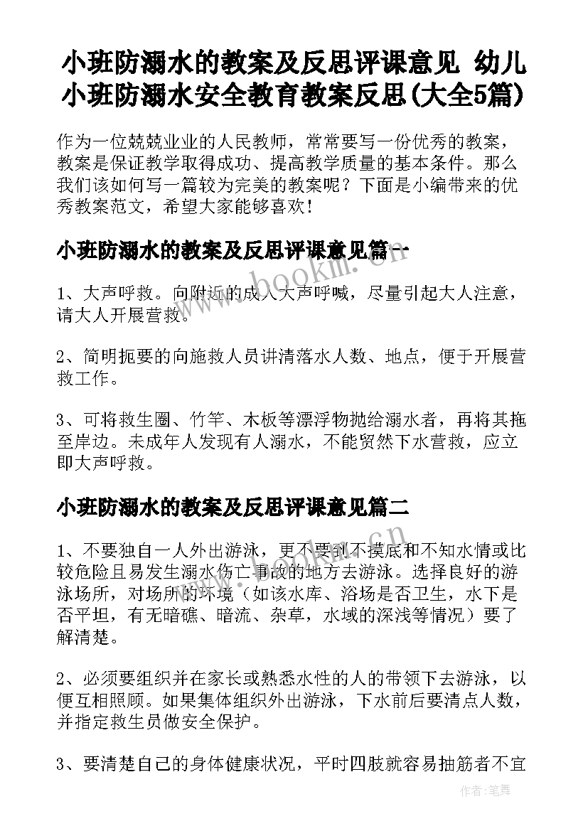 小班防溺水的教案及反思评课意见 幼儿小班防溺水安全教育教案反思(大全5篇)