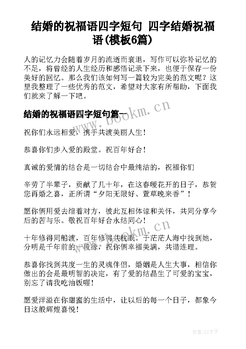 结婚的祝福语四字短句 四字结婚祝福语(模板6篇)