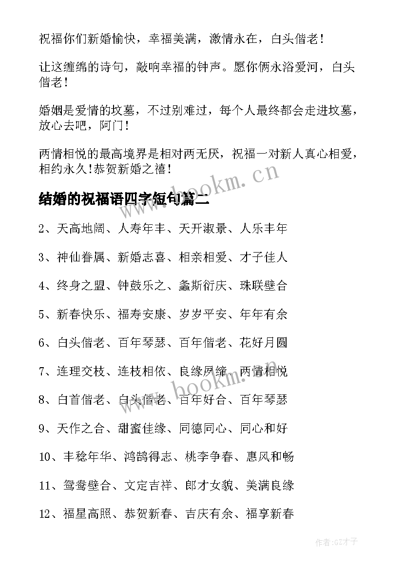 结婚的祝福语四字短句 四字结婚祝福语(模板6篇)