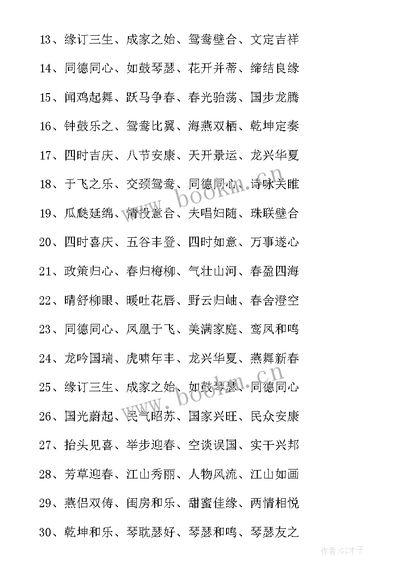 结婚的祝福语四字短句 四字结婚祝福语(模板6篇)