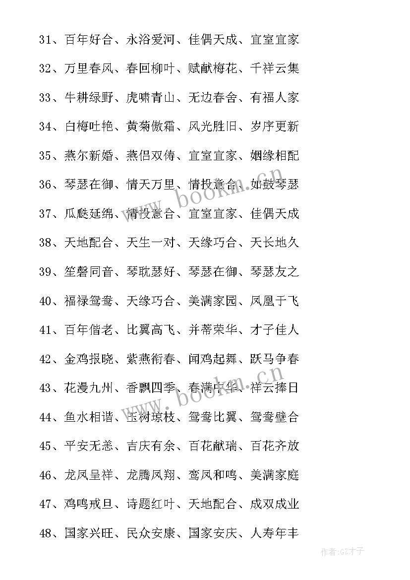 结婚的祝福语四字短句 四字结婚祝福语(模板6篇)