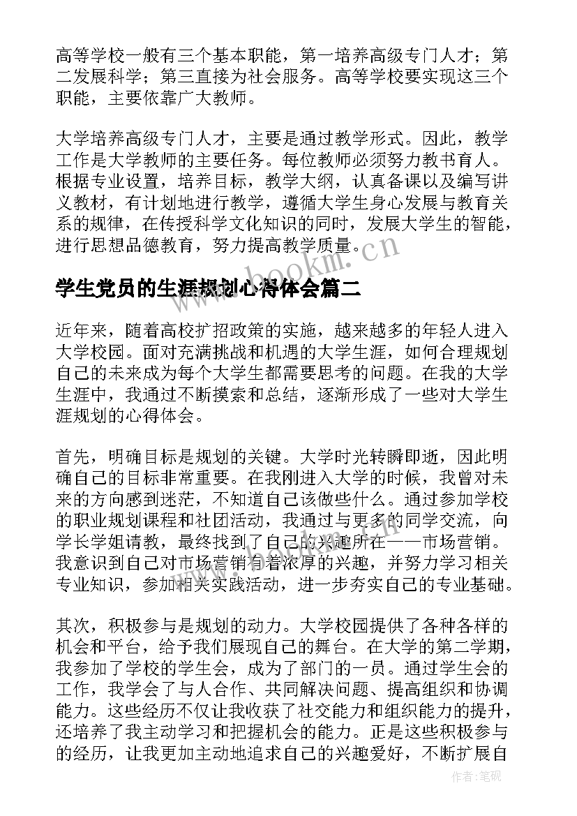 学生党员的生涯规划心得体会 大学生涯规划心得体会(实用5篇)