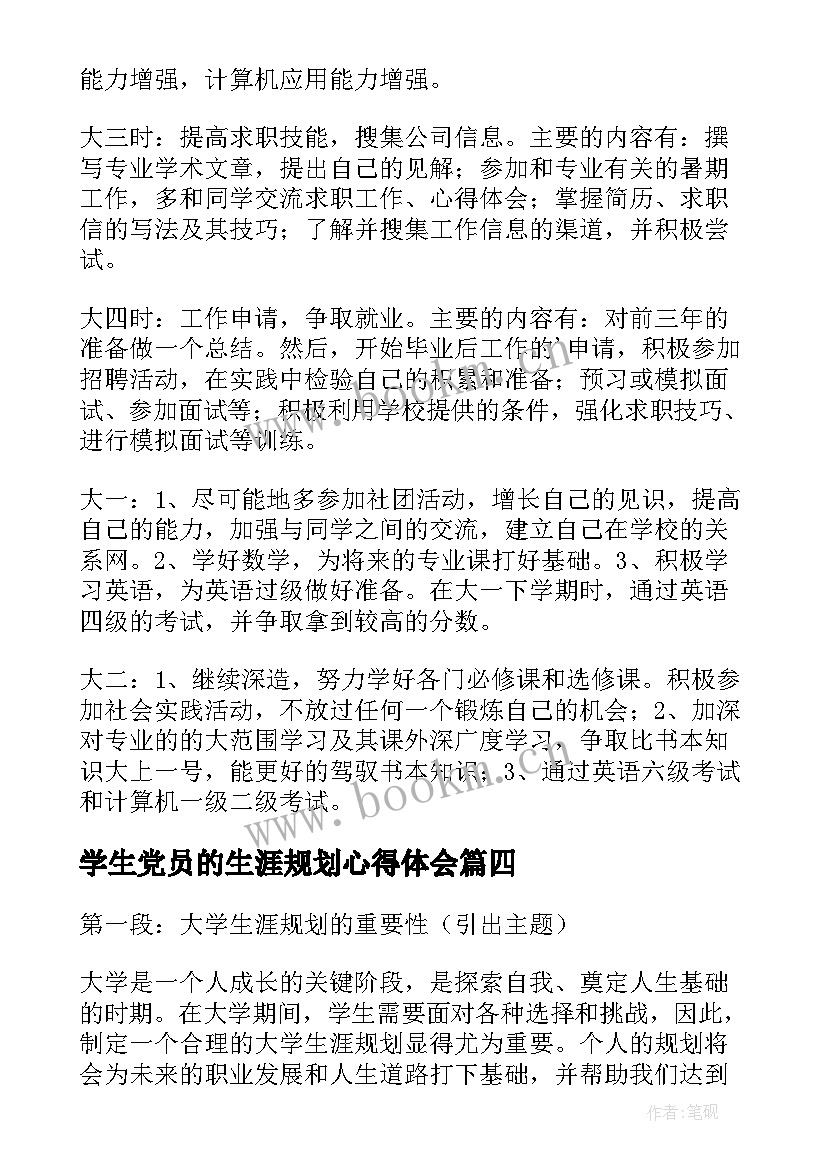 学生党员的生涯规划心得体会 大学生涯规划心得体会(实用5篇)