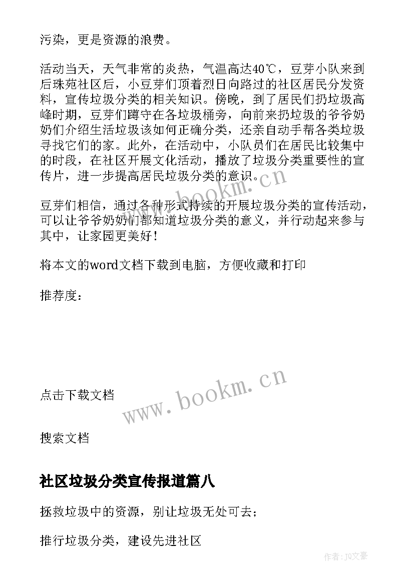 2023年社区垃圾分类宣传报道 社区店面垃圾分类简报(精选10篇)