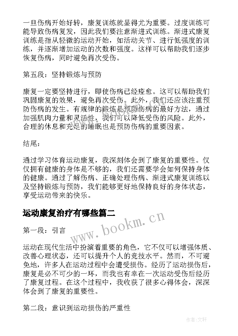 最新运动康复治疗有哪些 学习体育运动康复心得体会(优质5篇)