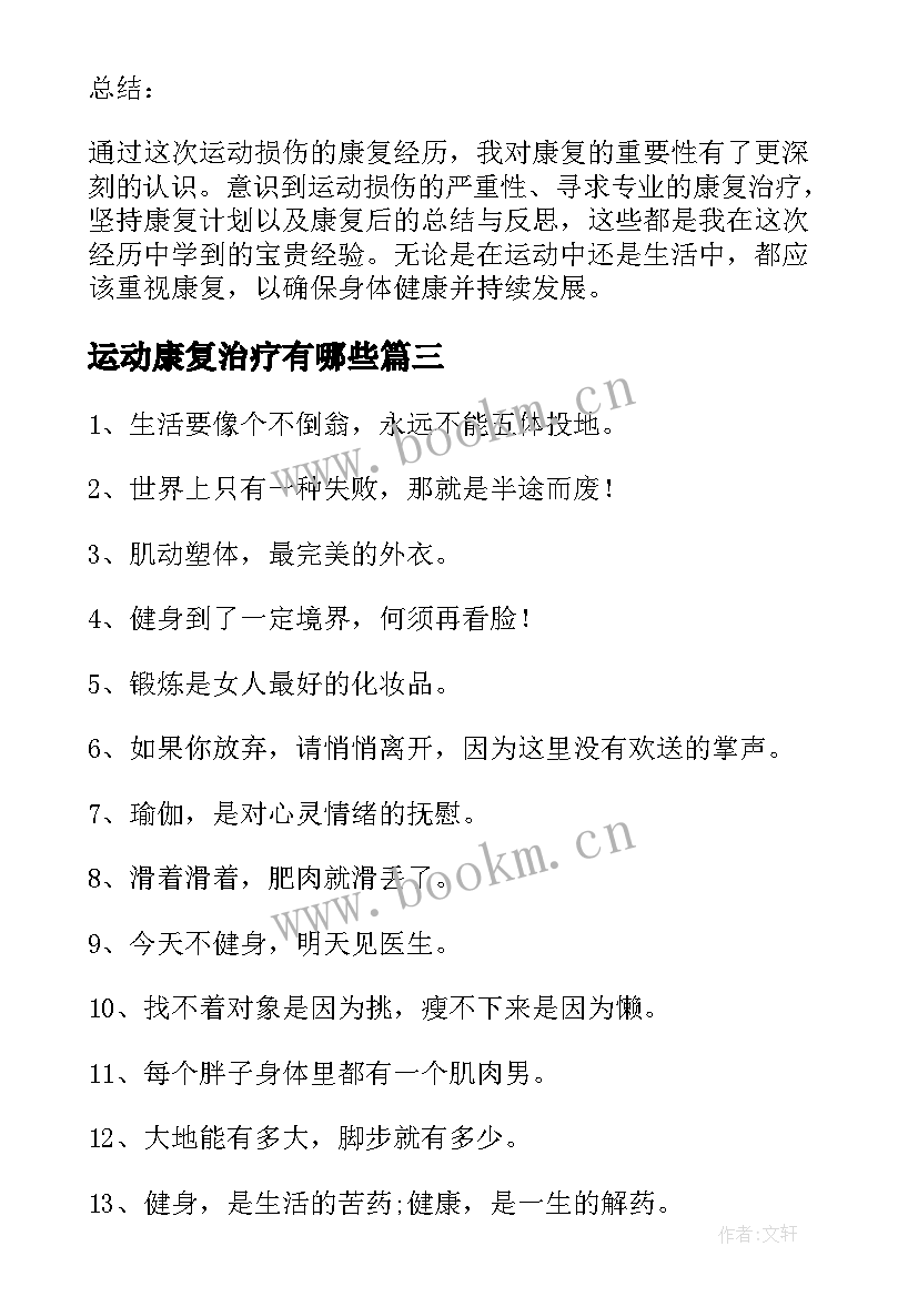 最新运动康复治疗有哪些 学习体育运动康复心得体会(优质5篇)