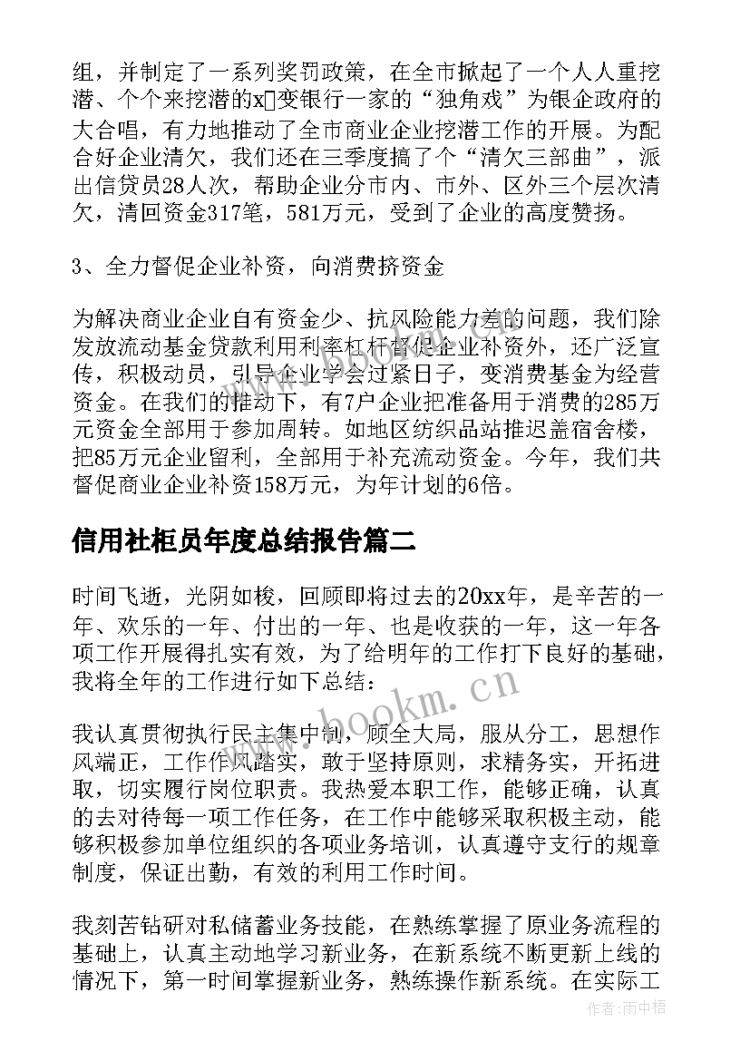 最新信用社柜员年度总结报告(大全9篇)