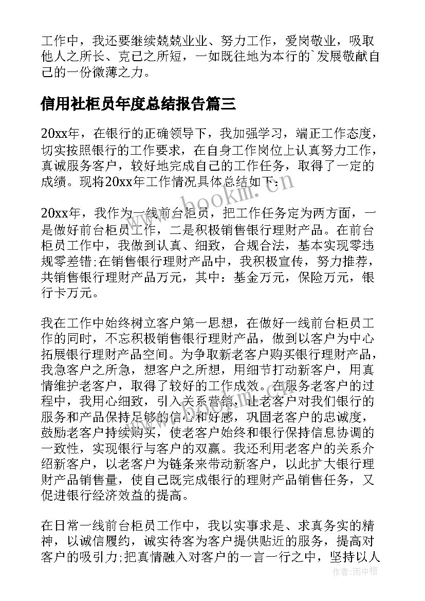 最新信用社柜员年度总结报告(大全9篇)