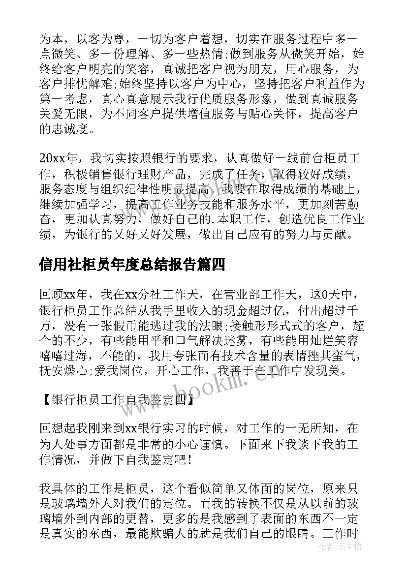 最新信用社柜员年度总结报告(大全9篇)