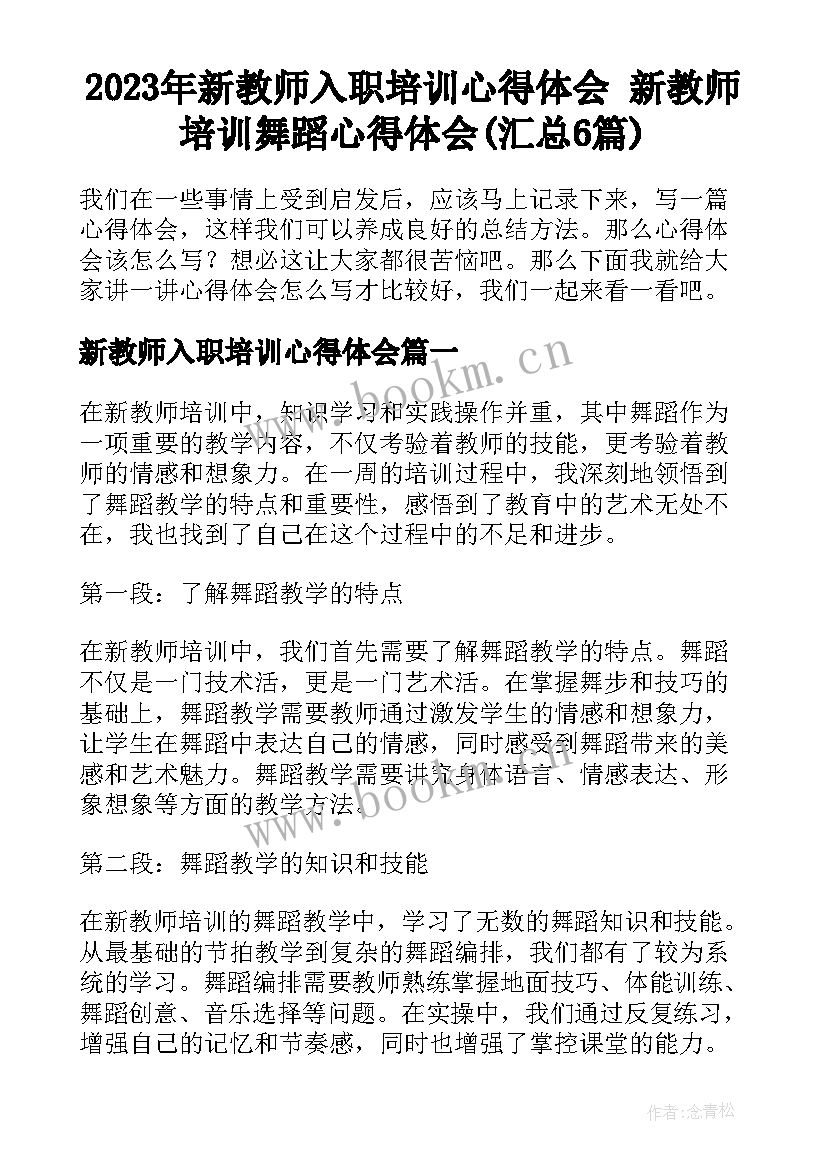 2023年新教师入职培训心得体会 新教师培训舞蹈心得体会(汇总6篇)