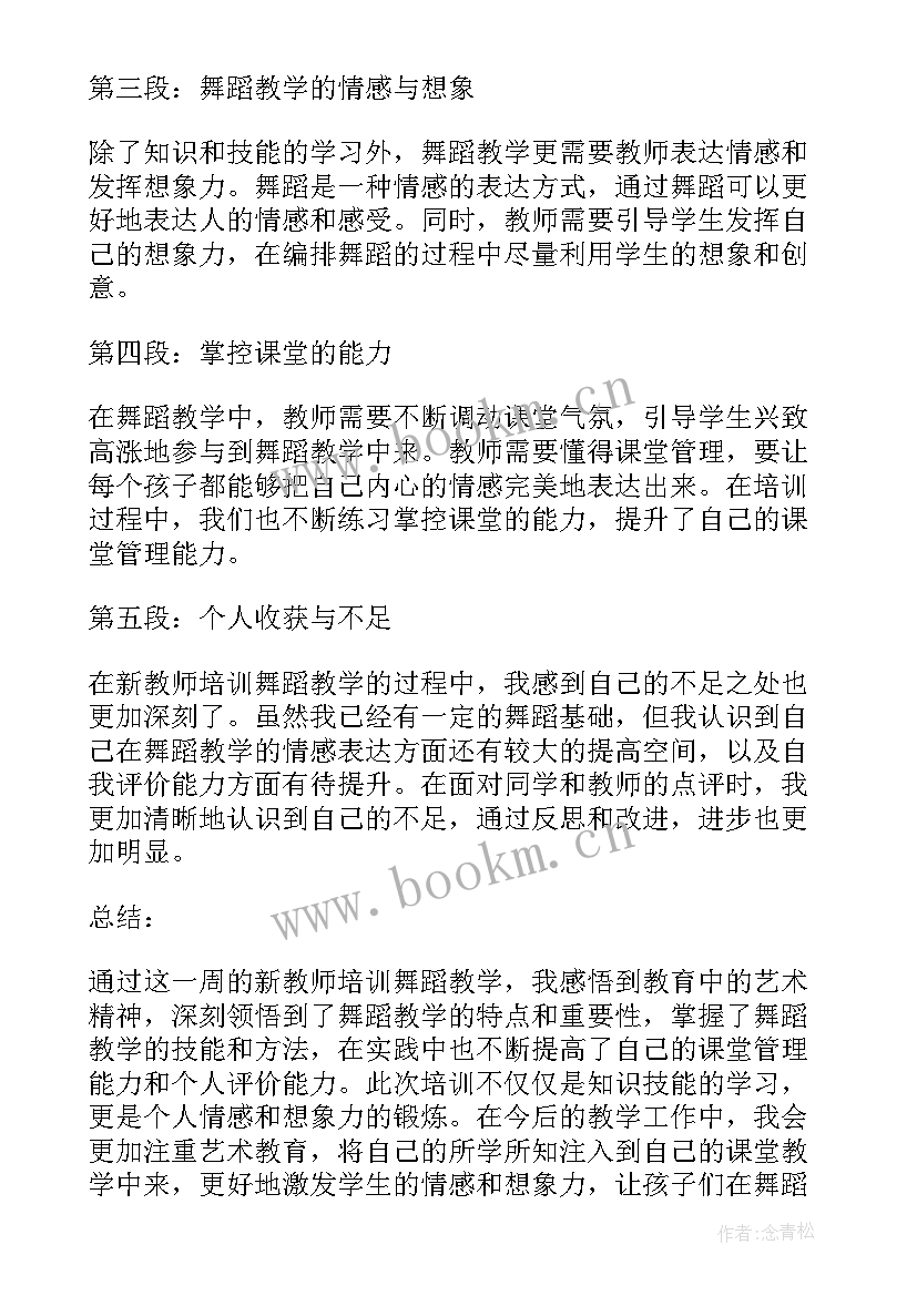 2023年新教师入职培训心得体会 新教师培训舞蹈心得体会(汇总6篇)