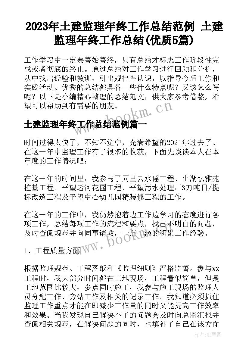 2023年土建监理年终工作总结范例 土建监理年终工作总结(优质5篇)