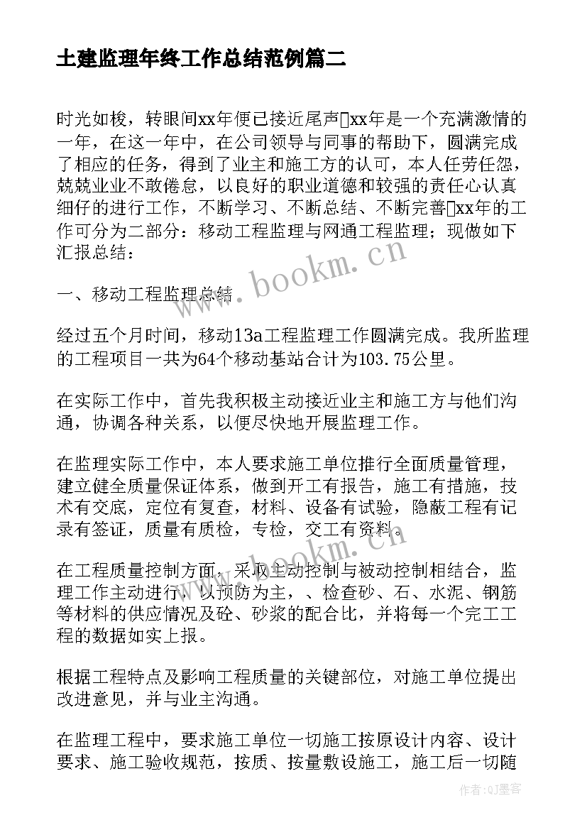 2023年土建监理年终工作总结范例 土建监理年终工作总结(优质5篇)