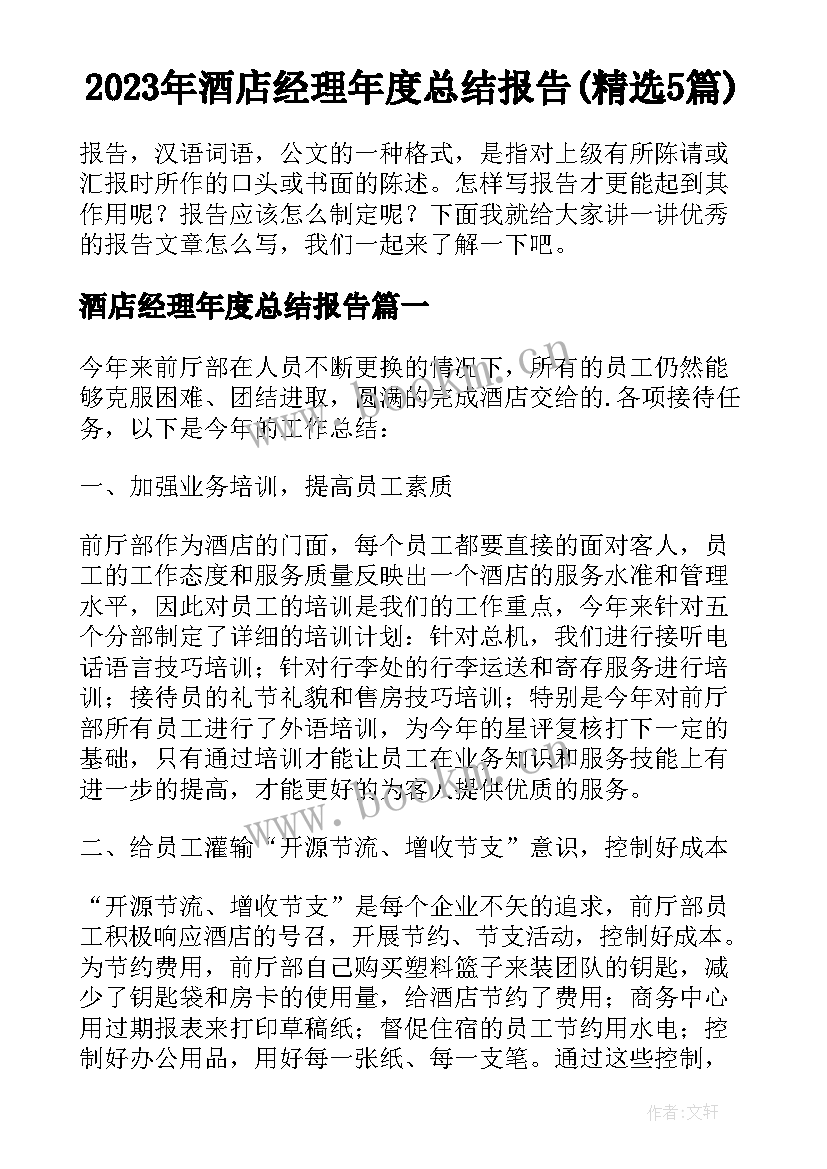 2023年酒店经理年度总结报告(精选5篇)