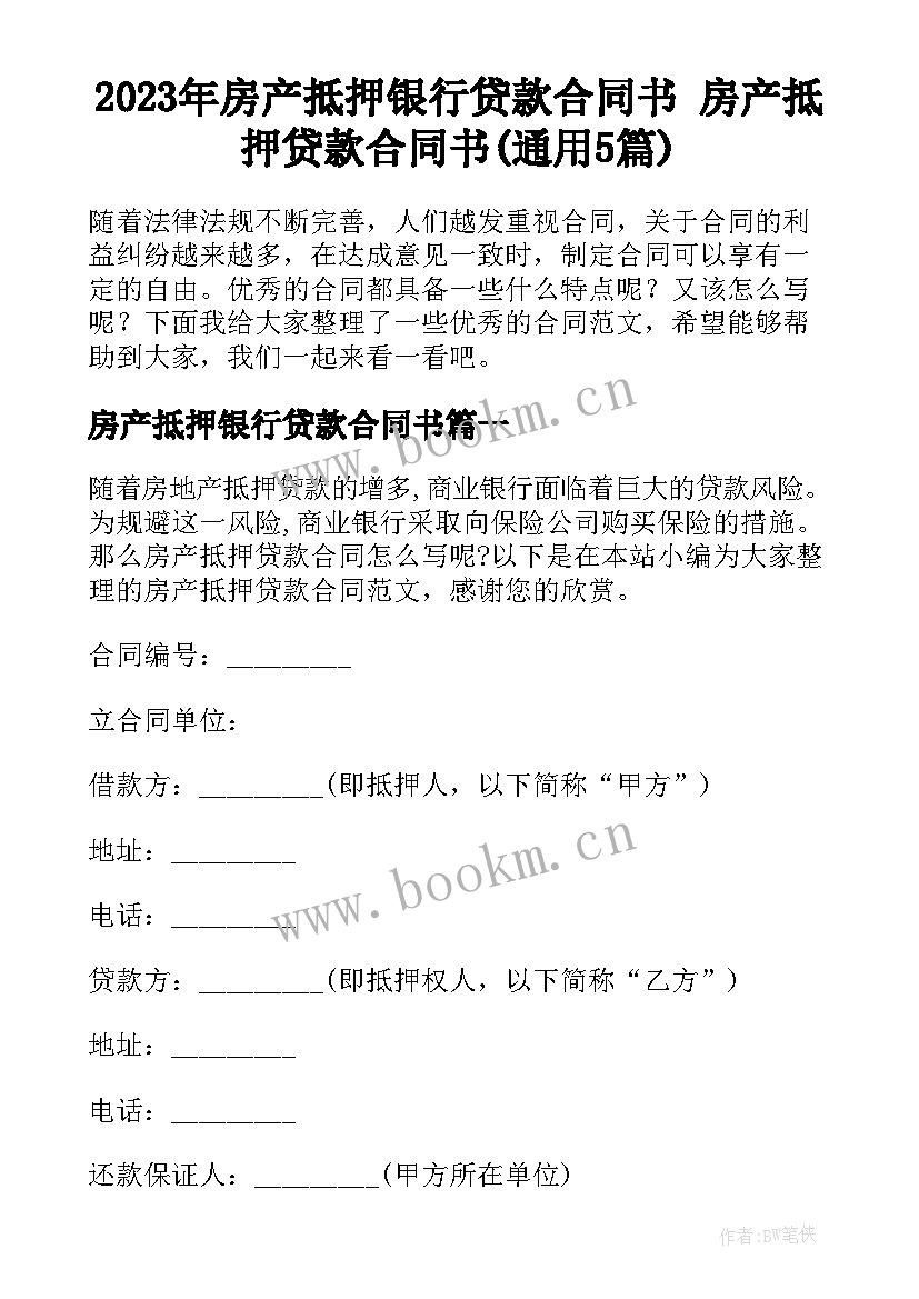 2023年房产抵押银行贷款合同书 房产抵押贷款合同书(通用5篇)