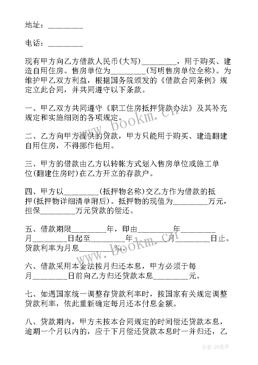 2023年房产抵押银行贷款合同书 房产抵押贷款合同书(通用5篇)