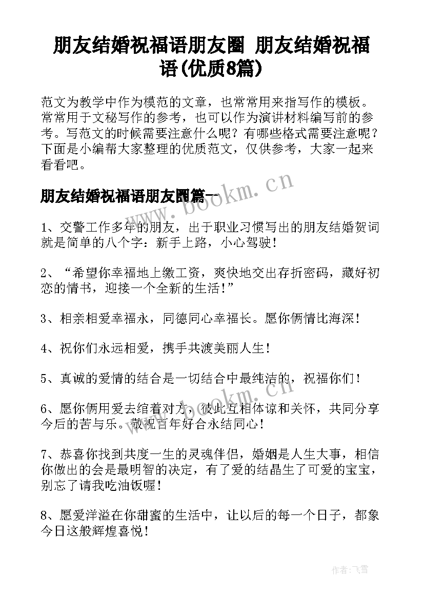 朋友结婚祝福语朋友圈 朋友结婚祝福语(优质8篇)