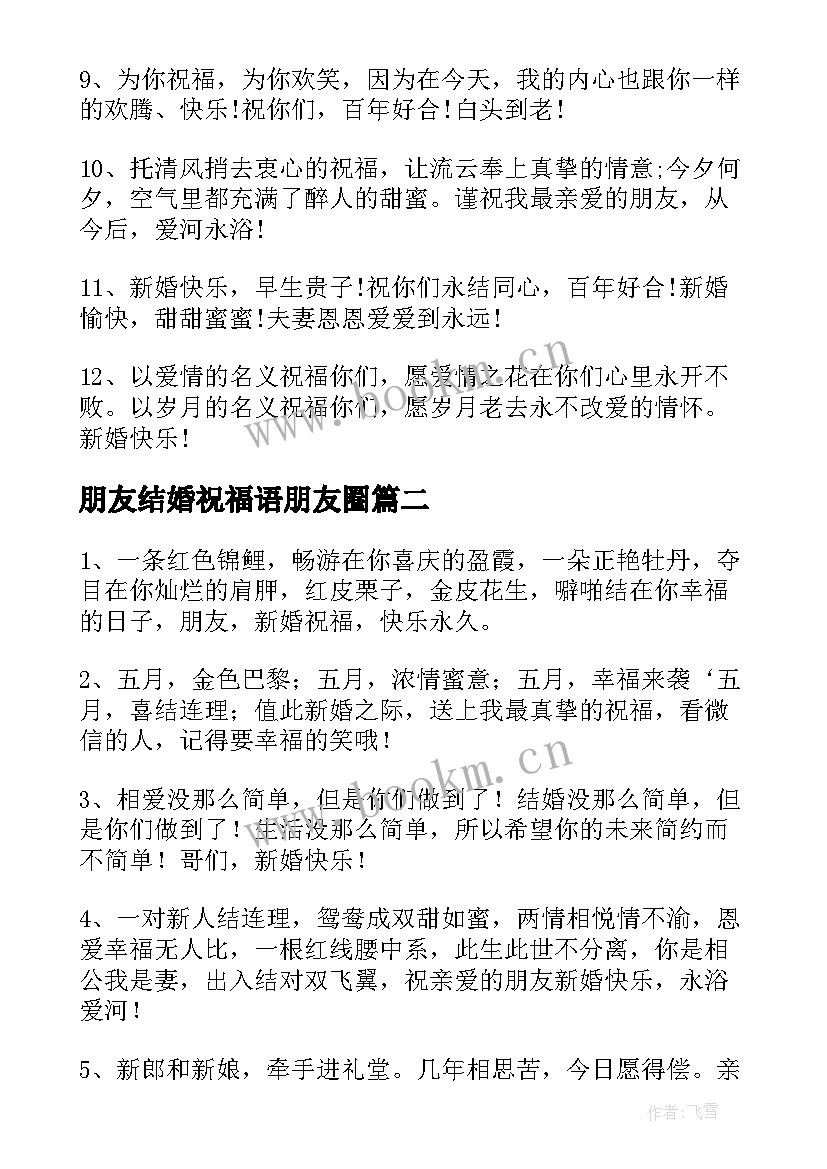 朋友结婚祝福语朋友圈 朋友结婚祝福语(优质8篇)