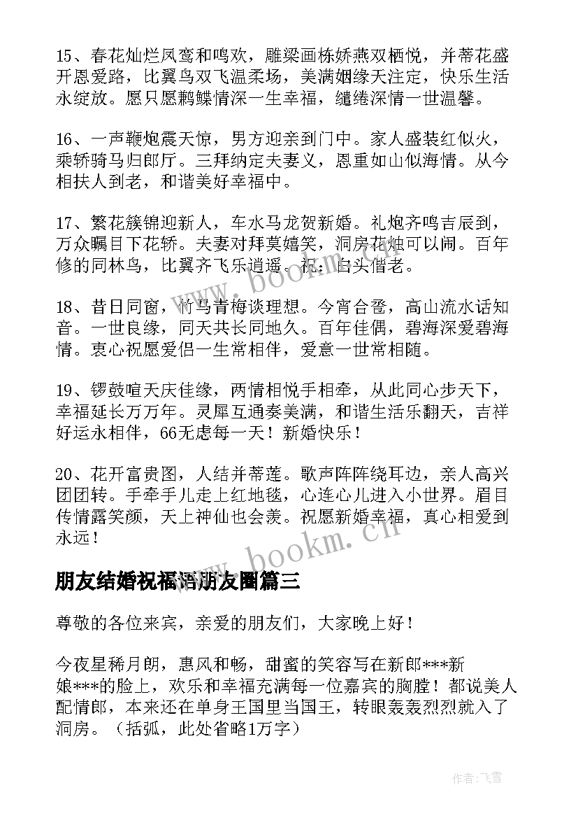 朋友结婚祝福语朋友圈 朋友结婚祝福语(优质8篇)