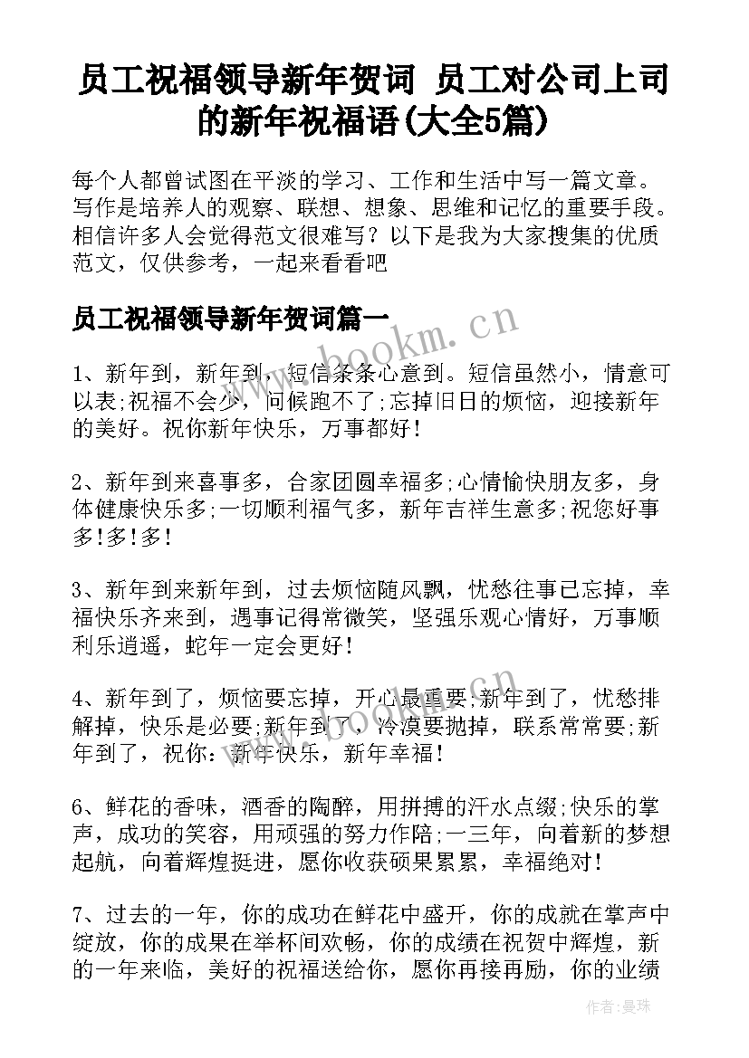 员工祝福领导新年贺词 员工对公司上司的新年祝福语(大全5篇)