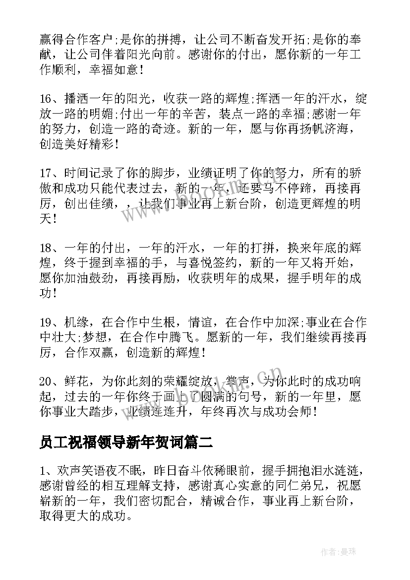 员工祝福领导新年贺词 员工对公司上司的新年祝福语(大全5篇)