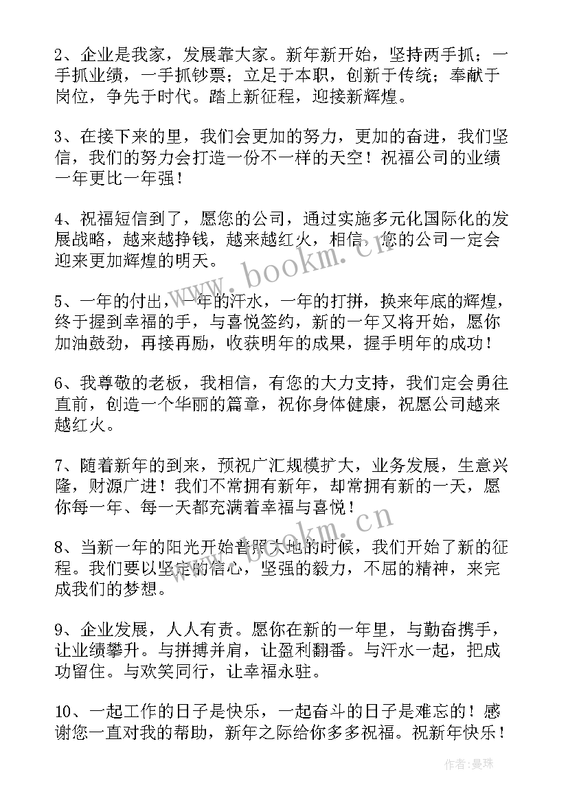 员工祝福领导新年贺词 员工对公司上司的新年祝福语(大全5篇)