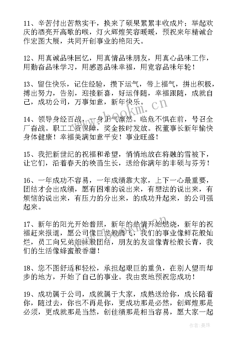 员工祝福领导新年贺词 员工对公司上司的新年祝福语(大全5篇)