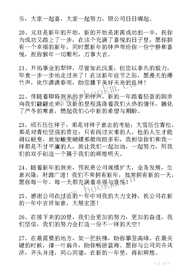 员工祝福领导新年贺词 员工对公司上司的新年祝福语(大全5篇)