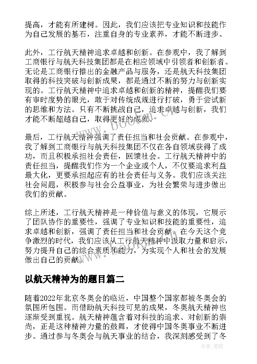 最新以航天精神为的题目 工行航天精神心得体会(大全8篇)